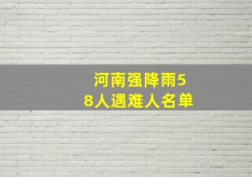 河南强降雨58人遇难人名单