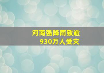 河南强降雨致逾930万人受灾