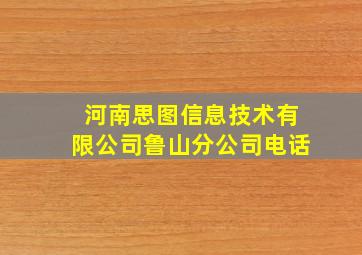 河南思图信息技术有限公司鲁山分公司电话