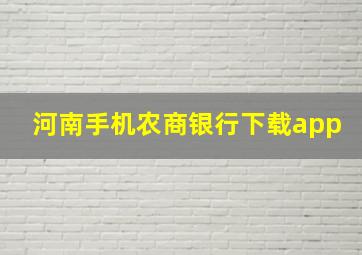 河南手机农商银行下载app