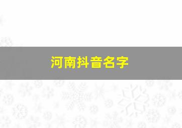 河南抖音名字