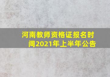 河南教师资格证报名时间2021年上半年公告