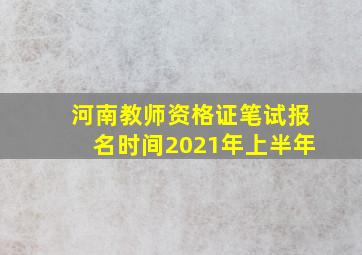 河南教师资格证笔试报名时间2021年上半年