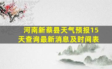 河南新蔡县天气预报15天查询最新消息及时间表