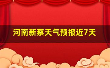 河南新蔡天气预报近7天