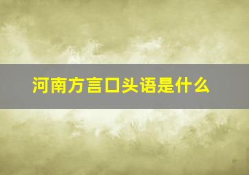 河南方言口头语是什么