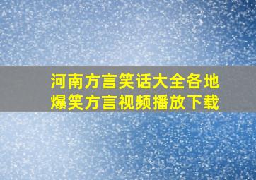 河南方言笑话大全各地爆笑方言视频播放下载