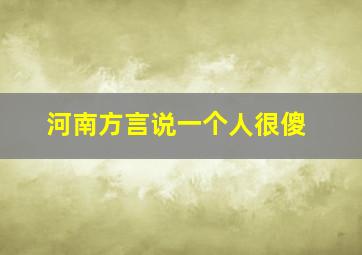 河南方言说一个人很傻