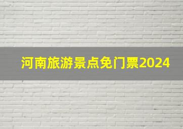 河南旅游景点免门票2024