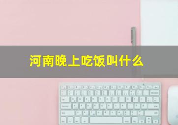 河南晚上吃饭叫什么