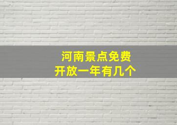 河南景点免费开放一年有几个