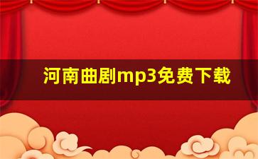 河南曲剧mp3免费下载