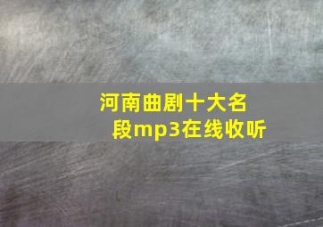 河南曲剧十大名段mp3在线收听