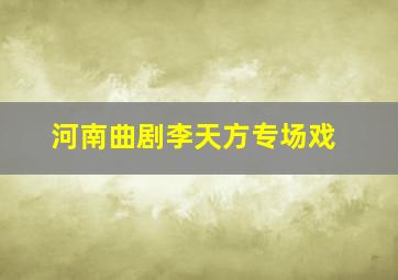 河南曲剧李天方专场戏