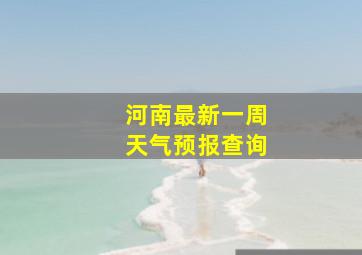 河南最新一周天气预报查询