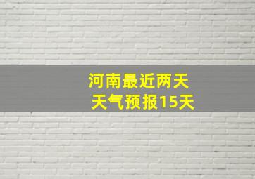 河南最近两天天气预报15天