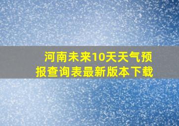 河南未来10天天气预报查询表最新版本下载