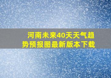 河南未来40天天气趋势预报图最新版本下载