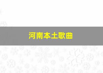 河南本土歌曲