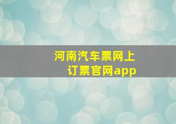 河南汽车票网上订票官网app