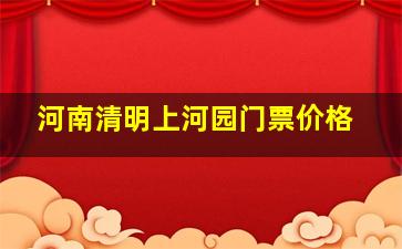 河南清明上河园门票价格