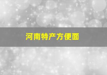 河南特产方便面