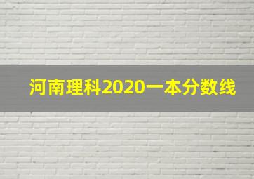 河南理科2020一本分数线