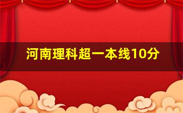 河南理科超一本线10分