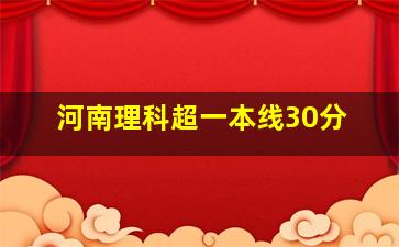 河南理科超一本线30分