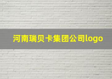 河南瑞贝卡集团公司logo