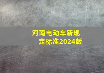 河南电动车新规定标准2024版