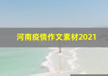 河南疫情作文素材2021