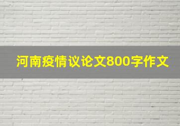 河南疫情议论文800字作文