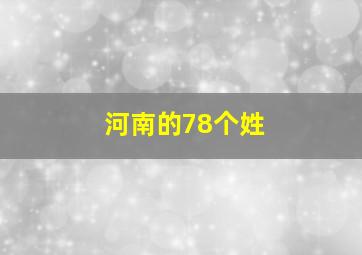 河南的78个姓