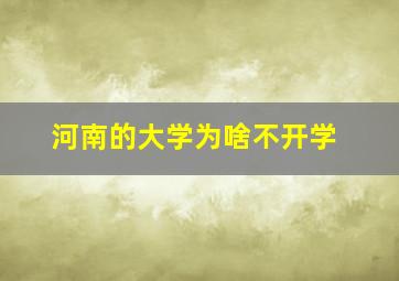 河南的大学为啥不开学