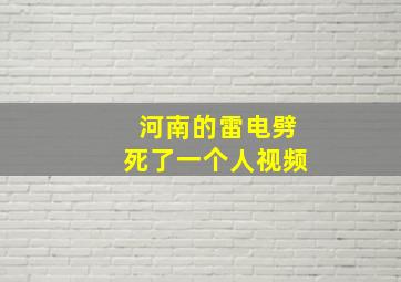 河南的雷电劈死了一个人视频