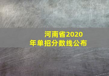 河南省2020年单招分数线公布