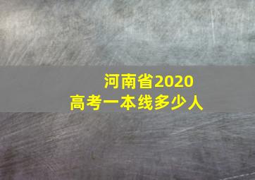 河南省2020高考一本线多少人