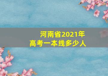 河南省2021年高考一本线多少人