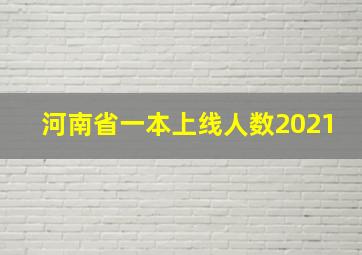 河南省一本上线人数2021