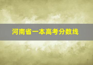 河南省一本高考分数线