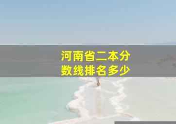 河南省二本分数线排名多少