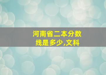 河南省二本分数线是多少,文科