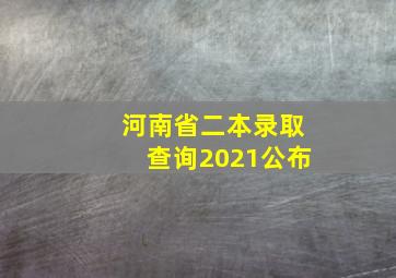 河南省二本录取查询2021公布