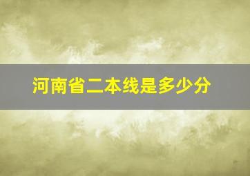 河南省二本线是多少分