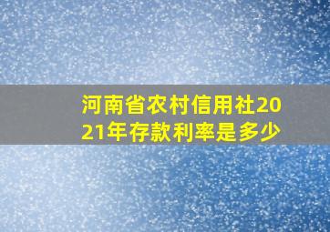 河南省农村信用社2021年存款利率是多少