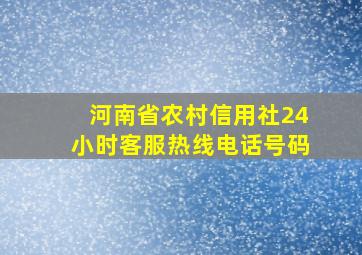 河南省农村信用社24小时客服热线电话号码