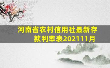 河南省农村信用社最新存款利率表202111月