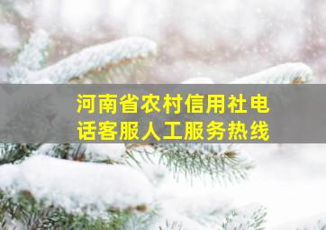 河南省农村信用社电话客服人工服务热线