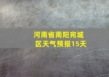 河南省南阳宛城区天气预报15天